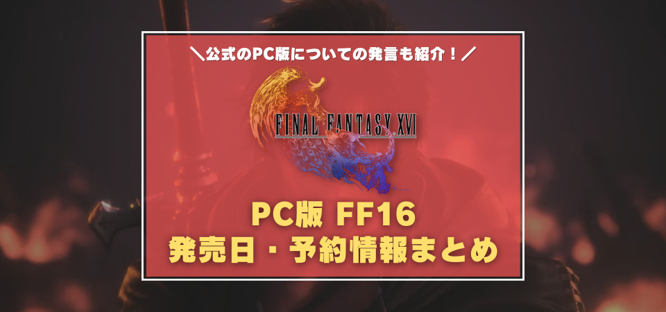 FF16　PC版