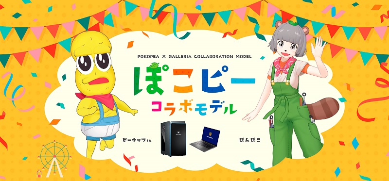 ガレリア　ぽこピーコラボPC