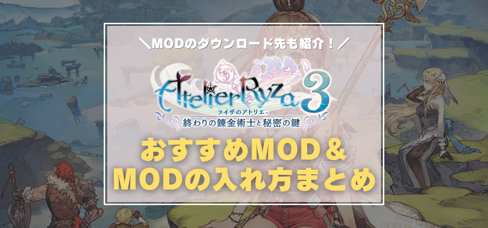 ライザのアトリエ3　MOD