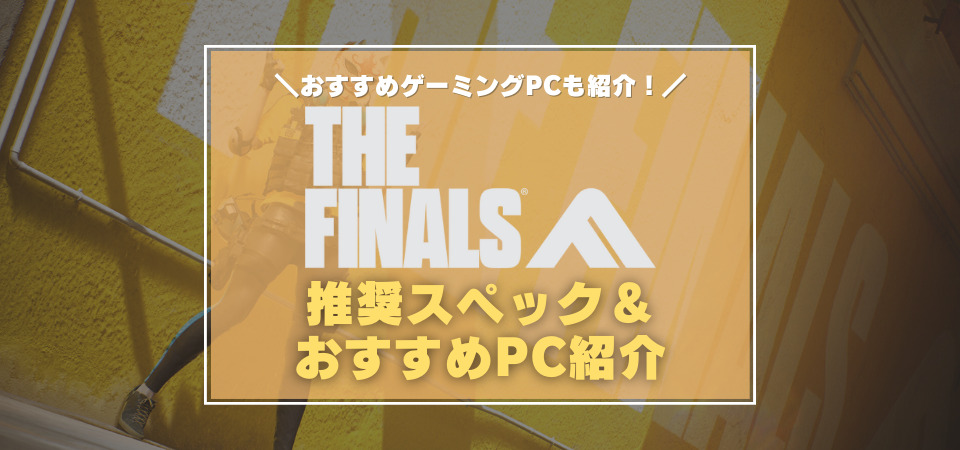 The Finals　おすすめゲーミングPC　推奨スペック