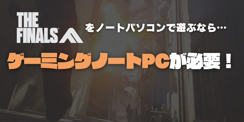 The Finals ノートパソコン