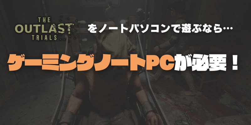 The Outlast Trails アウトラスト3 ノートPC