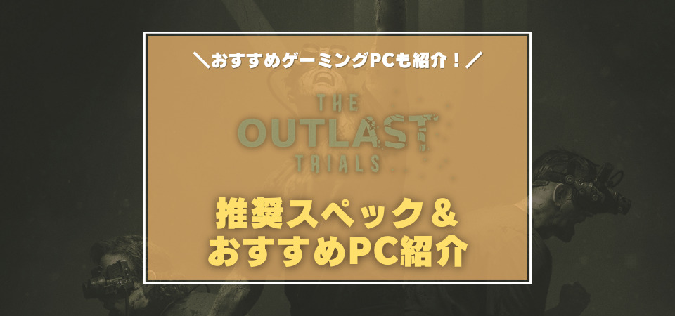 The Outlast Trails　ゲーミングPC