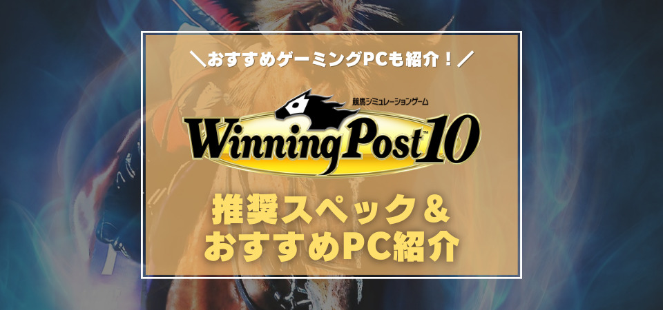 ウイニングポスト10　おすすめゲーミングPC