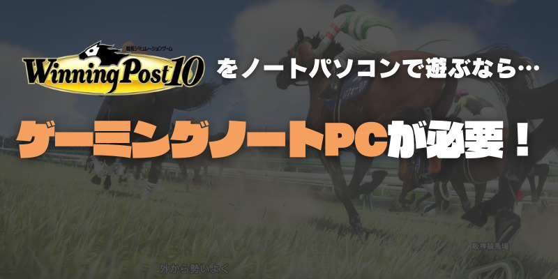 ウイニングポスト10　ノートPC