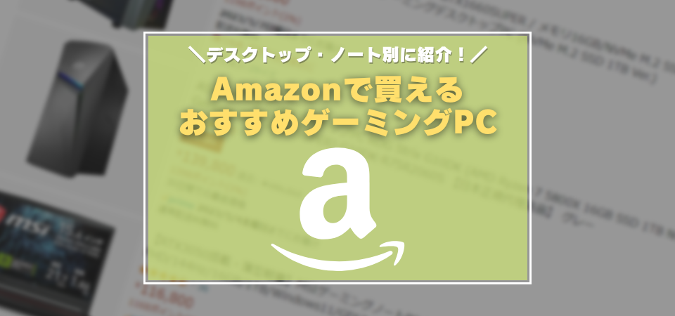 Amazon　おすすめゲーミングPC