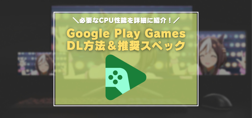 PC版Google Play Games　インストール