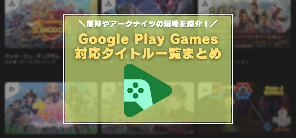 Google Play Games 対応タイトル