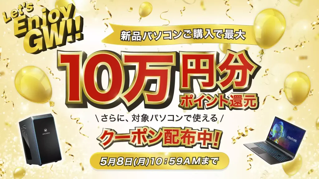 ドスパラ ゴールデンウィークキャンペーン