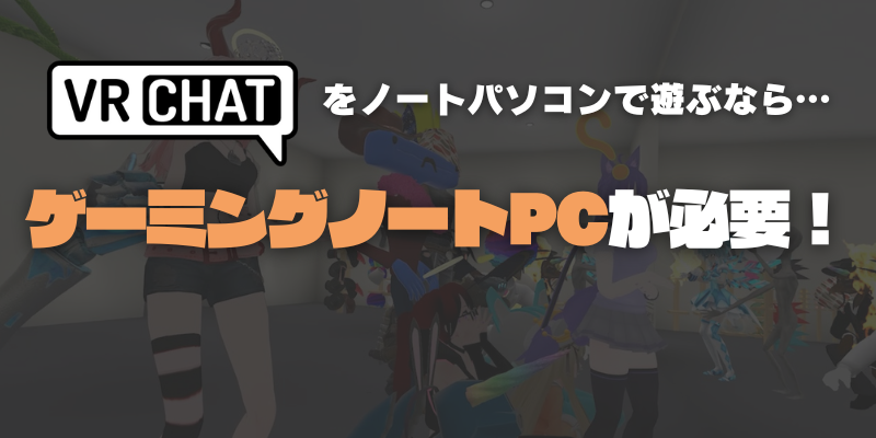 VRChat ノートパソコン