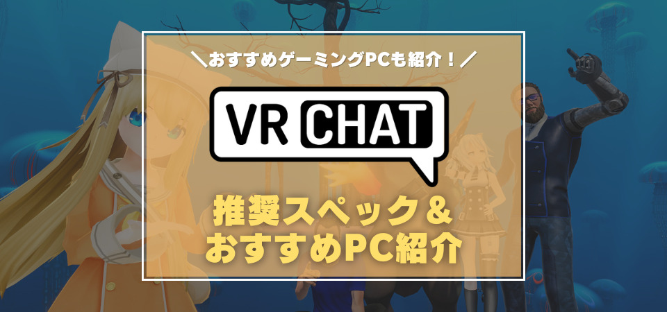 VRChat おすすめゲーミングPC
