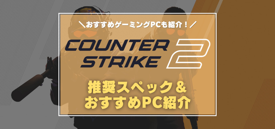 カウンターストライク2　おすすめPC