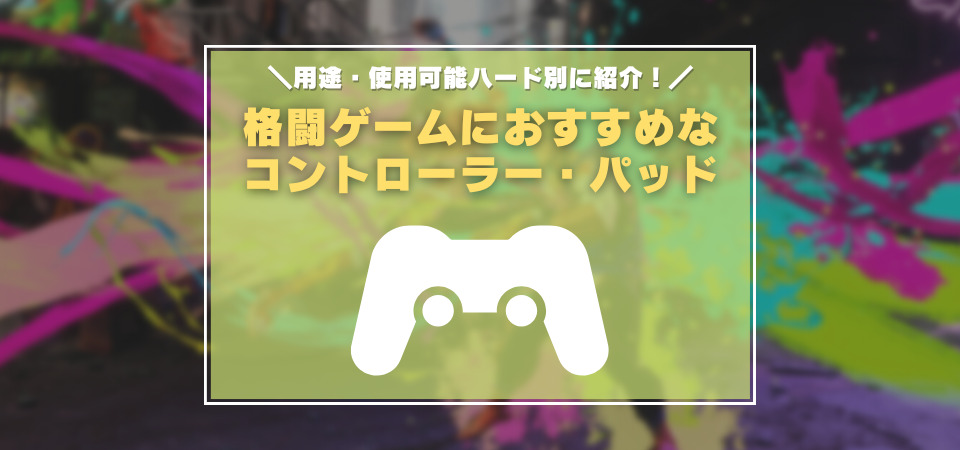 格ゲー　パッド　おすすめ