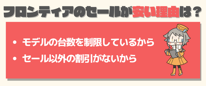 フロンティアのセールが安い理由