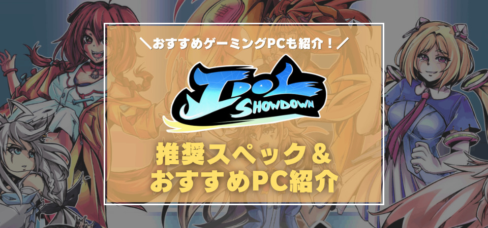 Idol Showdown　おすすめPC