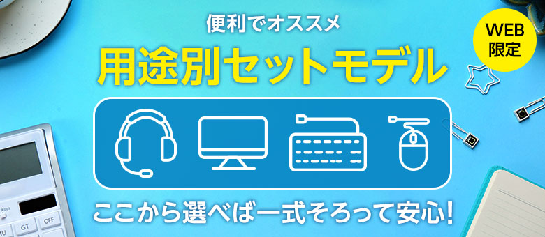 用途別セットモデル