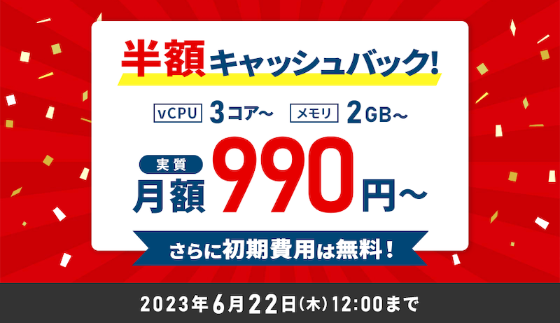キャッシュバックキャンペーン
