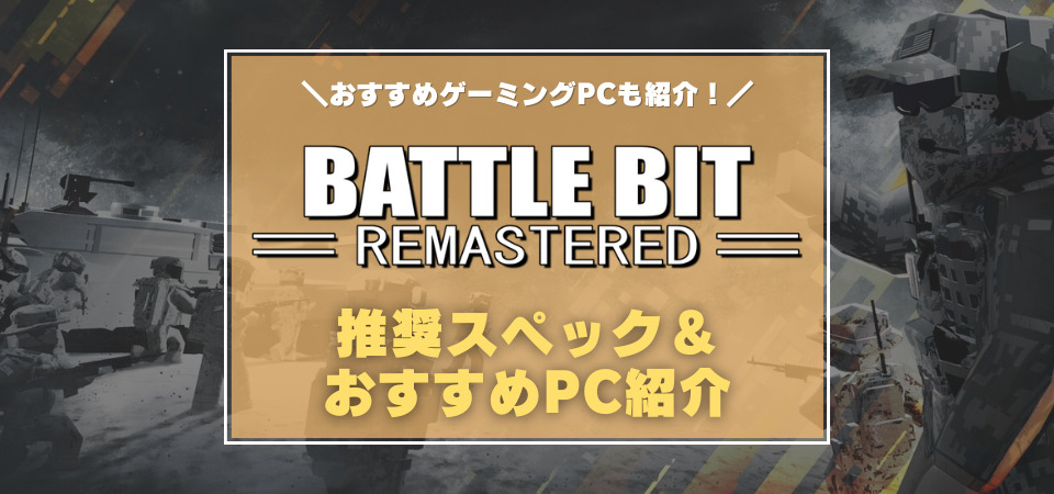 BattleBit　おすすめゲーミングPC