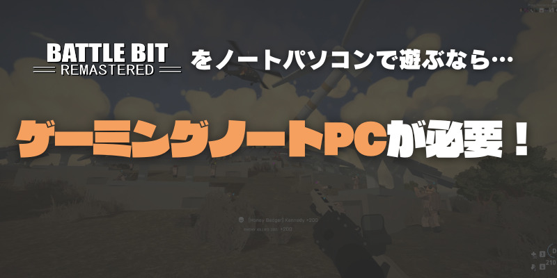 BattleBit ノートパソコン