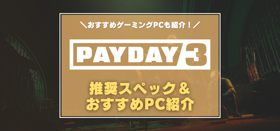 PAYDAY3　おすすめゲーミングPC