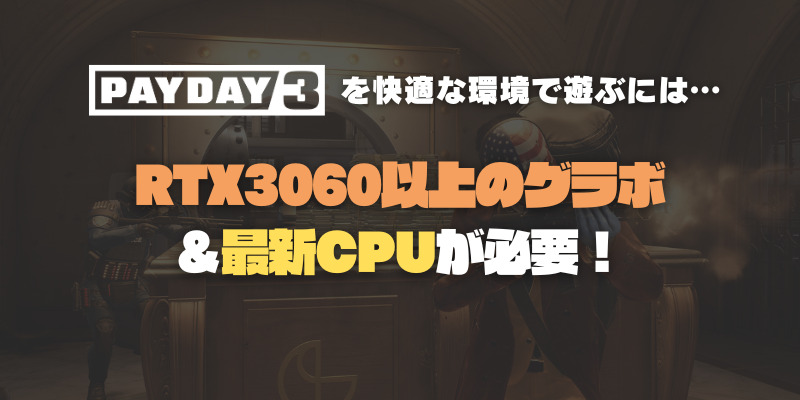 PAYDAY3　グラボ