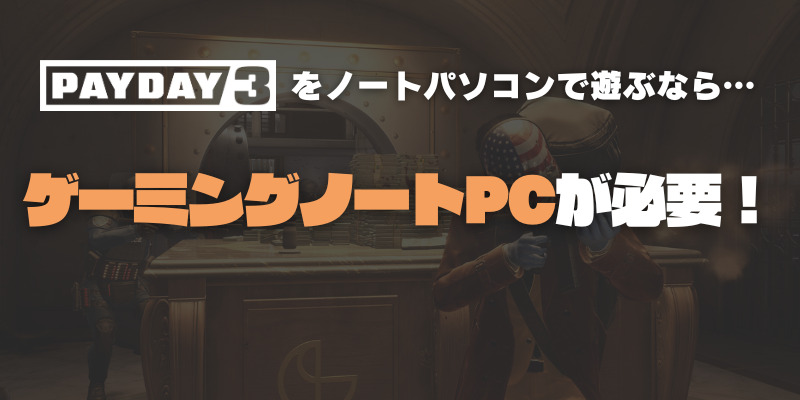 PAYDAY3　ノートPC