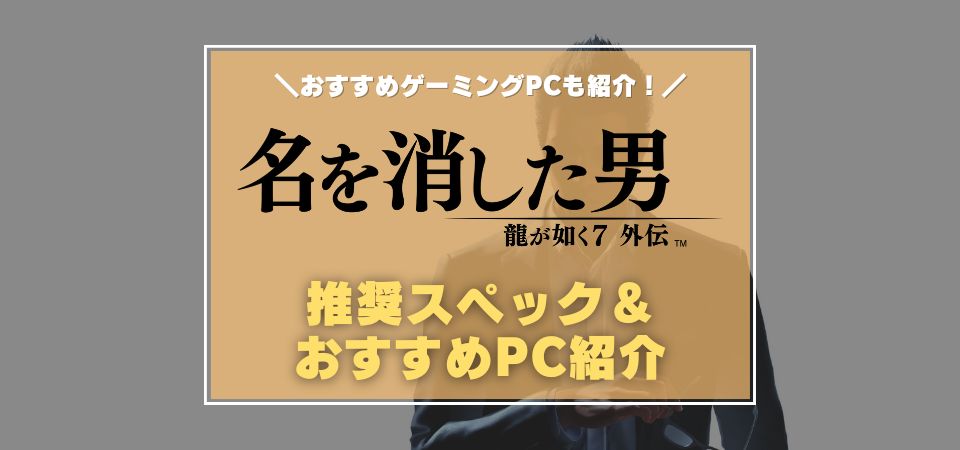 龍が如く7外伝　推奨スペック