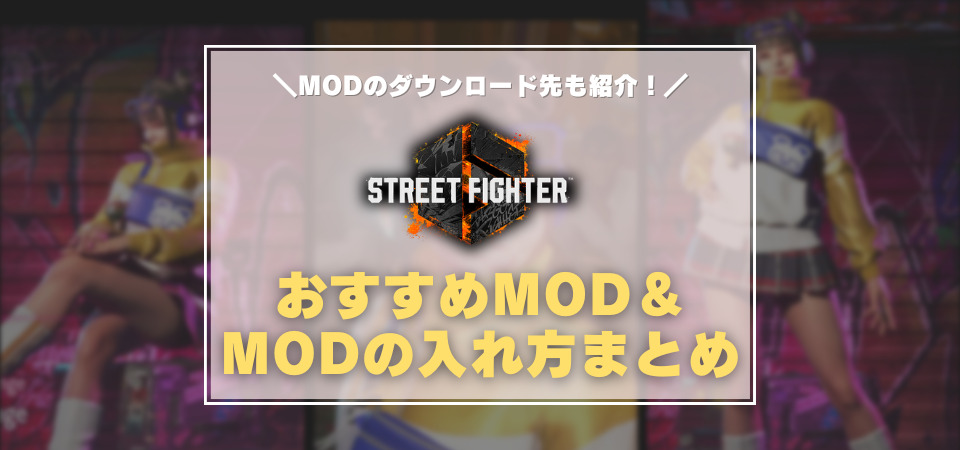 スト6　MOD