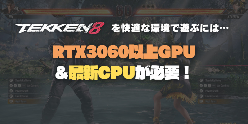 鉄拳8　グラボ　CPU