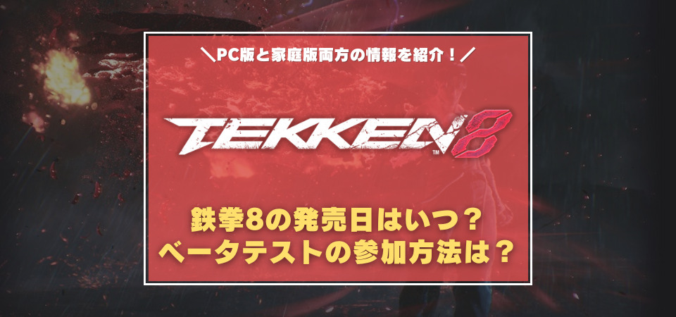 鉄拳8　発売日　いつ