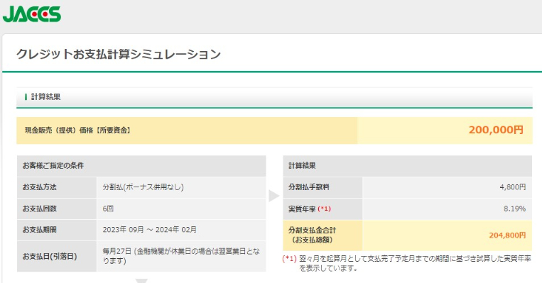 ジャックスショッピングクレジットお支払い計算シュミレーションの計算結果