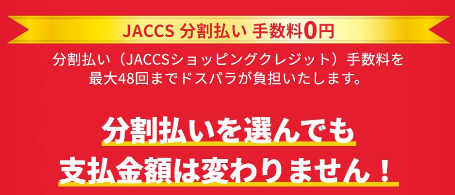 ジャックスショッピングクレジットの分割払い手数料のキャンペーン