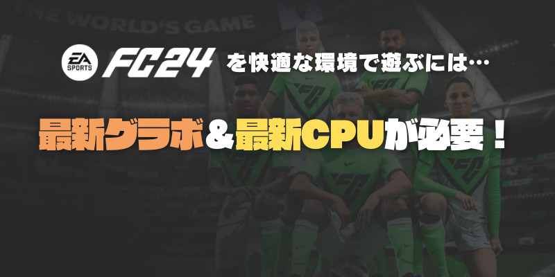 FC24　おすすめグラボ