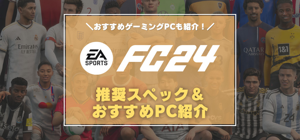 FC24　おすすめパソコン