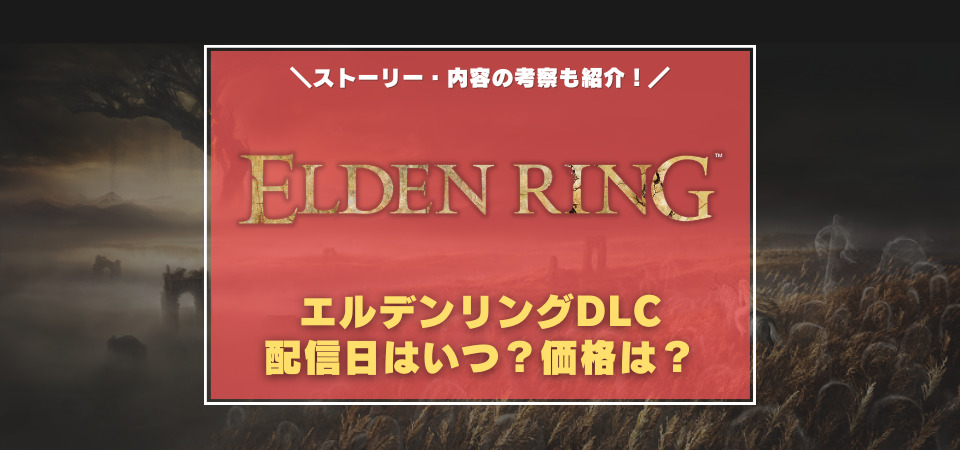 エルデンリング　DLC