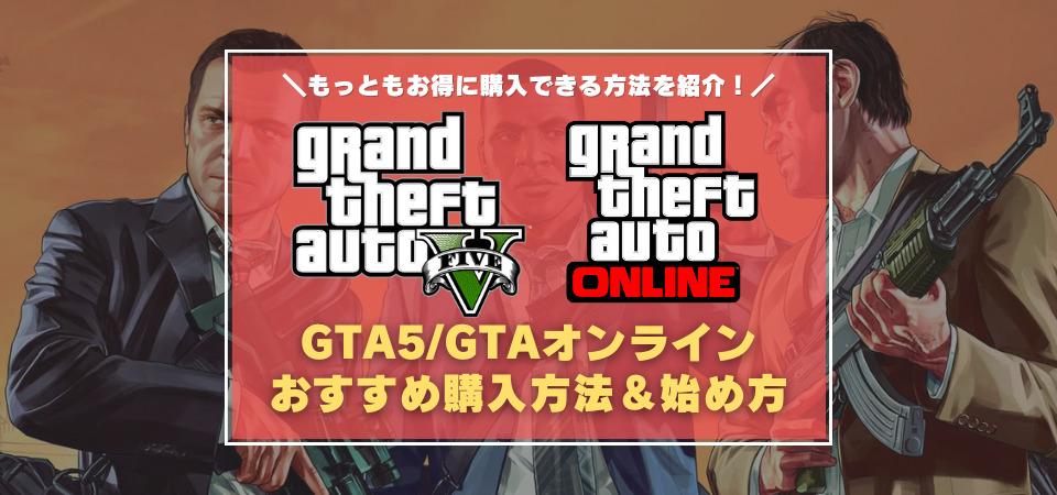 GTAオンライン　PC　購入方法