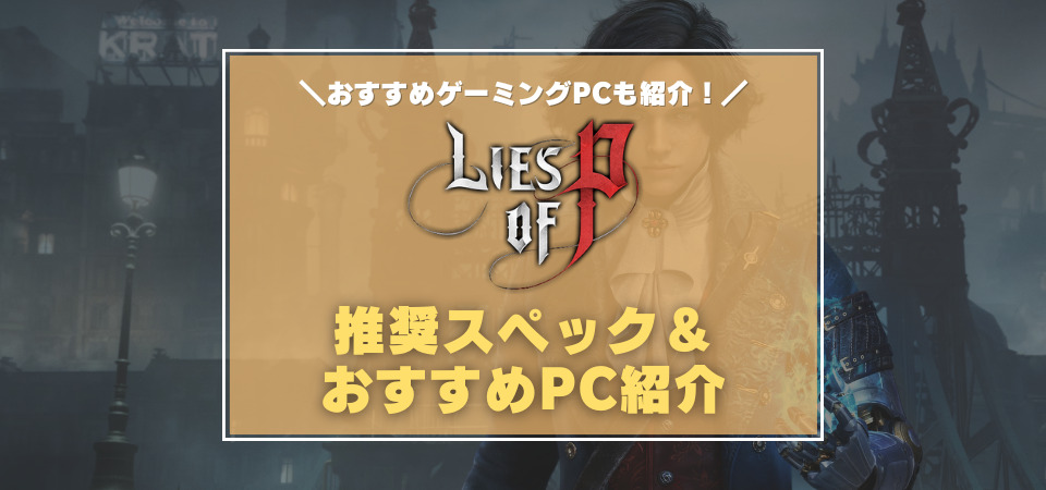 Lies of P(偽りのP)　ゲーミングPC