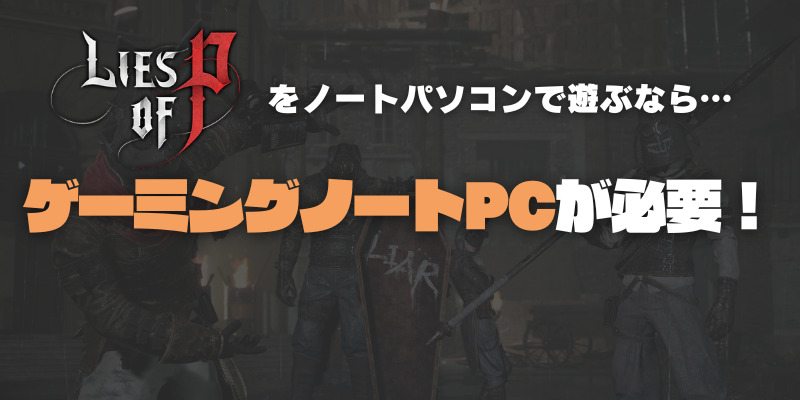 Lies of P(偽りのP) ノートパソコン