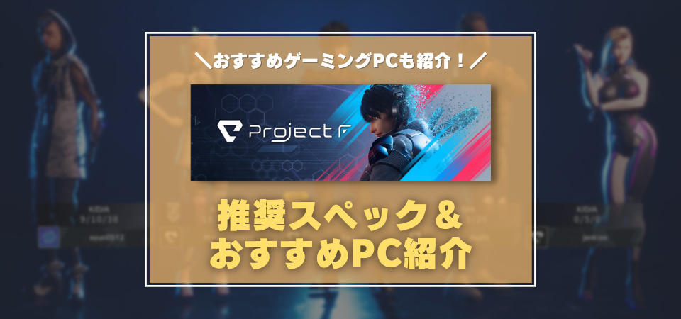 Project F　おすすめゲーミングPC