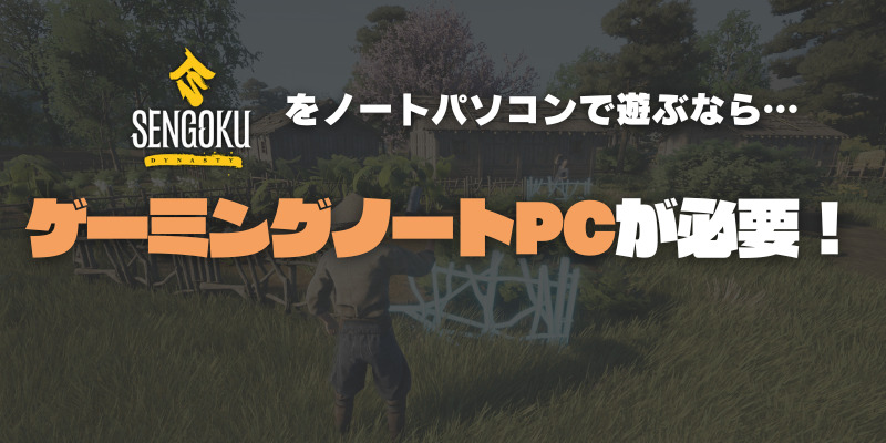 戦国ダイナスティ　ノートパソコン