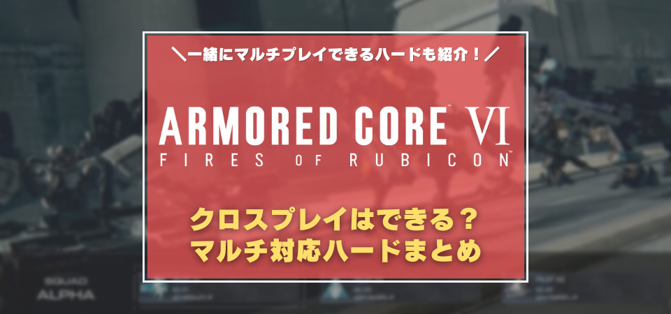 アーマードコア6　クロスプレイ