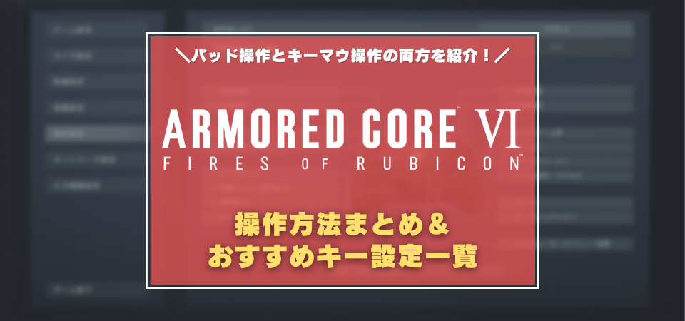 アーマードコア6　おすすめ操作方法