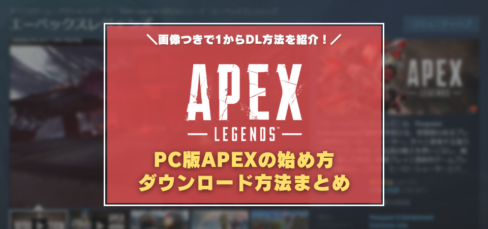 Apex PC版 ダウンロード