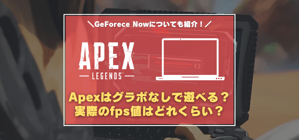 Apex ノートPC グラボなし