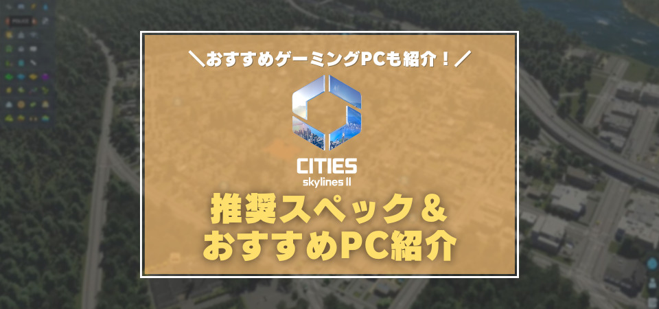 シティーズスカイライン2　おすすめPC