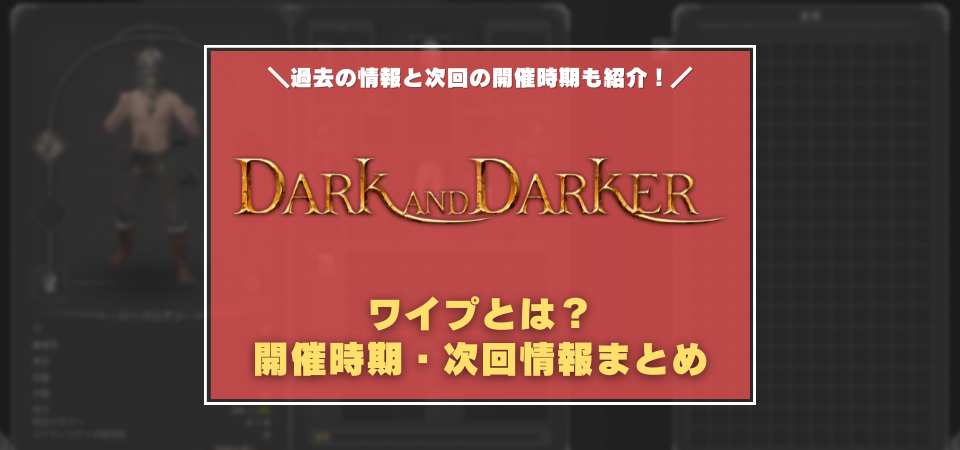 Dark and Darker ワイプとは