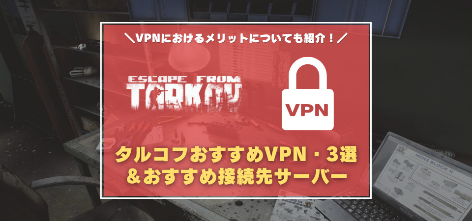 タルコフ　おすすめVPN