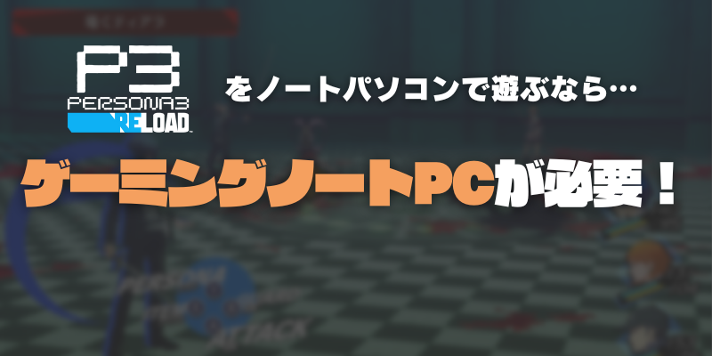 ペルソナ3リロード　ノートPC