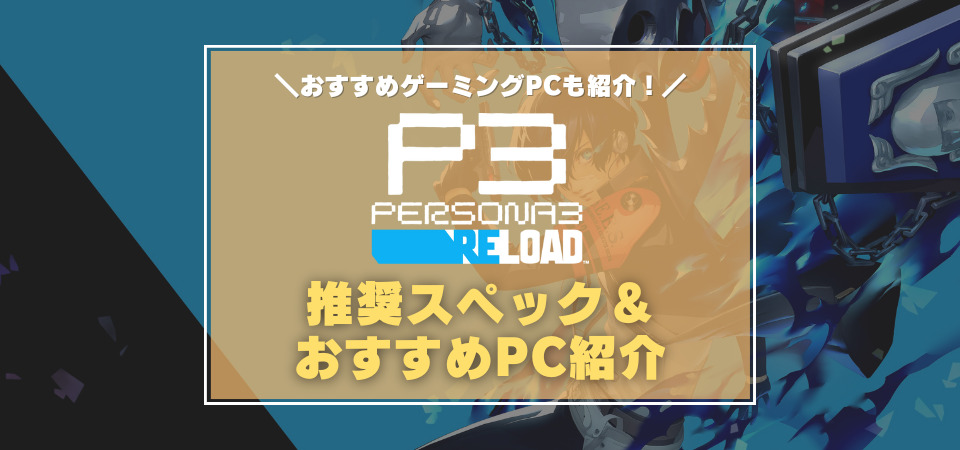 ペルソナ3リロード　ゲーミングPC