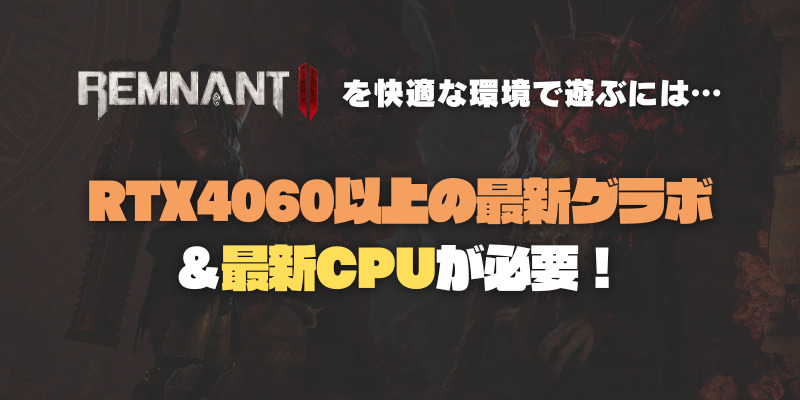レムナント2　おすすめグラボ